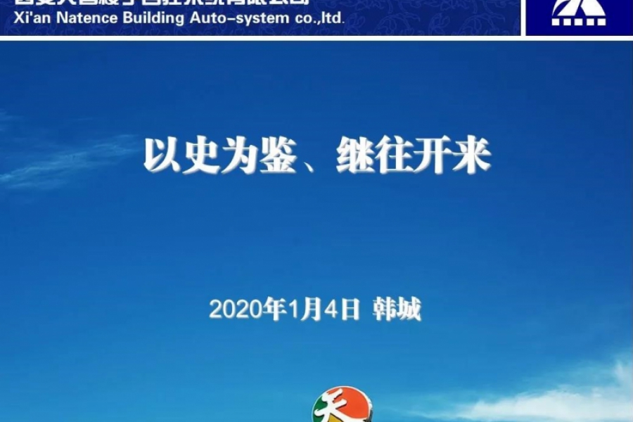 天智公司年會(huì)在韓城召開(kāi)
