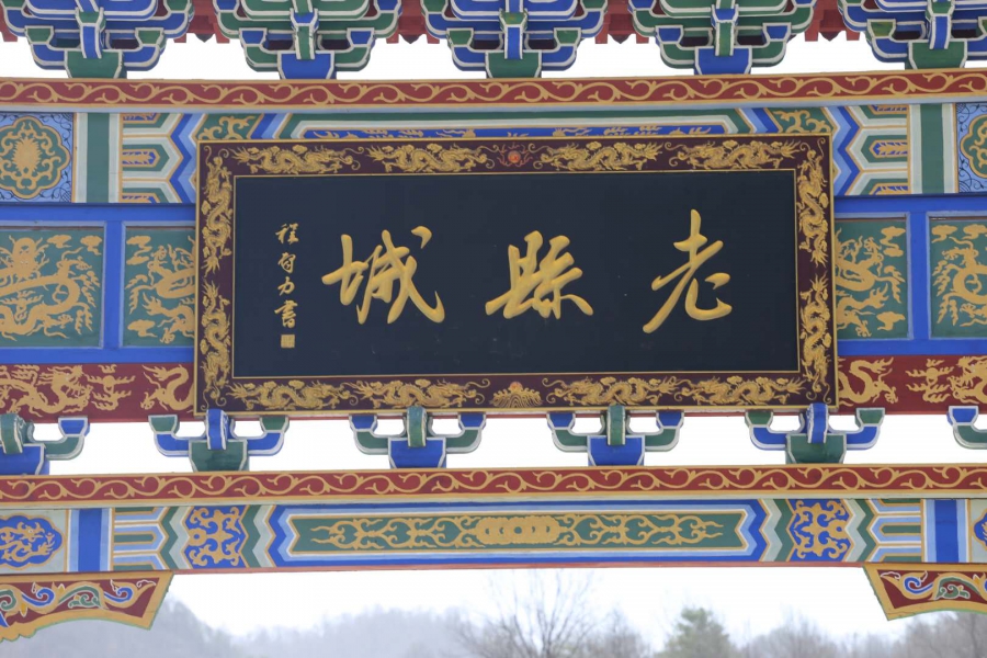 團(tuán)建，春到老縣城
