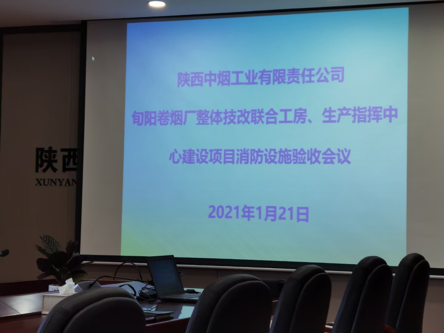 旬陽卷煙廠整體技改聯(lián)合工房、生產(chǎn)指揮中心消防驗收(圖3)