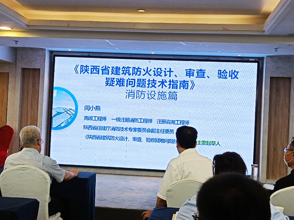 參加陜西省消防協(xié)會(huì)《陜西省建筑防火設(shè)計(jì)、審查、驗(yàn)收疑難問題技術(shù)指南》培訓(xùn)會(huì)議(圖2)