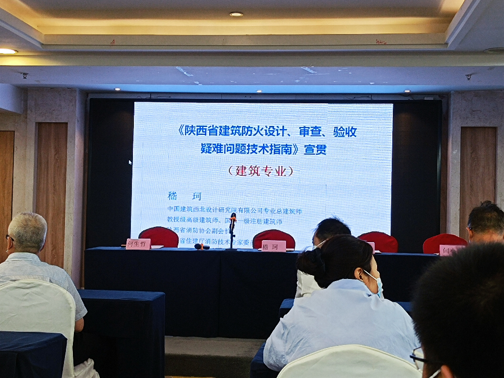 參加陜西省消防協(xié)會(huì)《陜西省建筑防火設(shè)計(jì)、審查、驗(yàn)收疑難問題技術(shù)指南》培訓(xùn)會(huì)議(圖1)